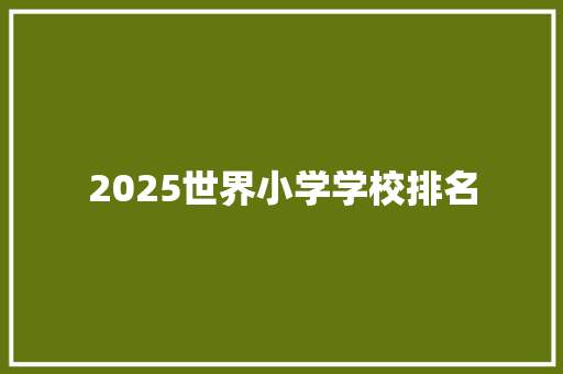 2025世界小学学校排名