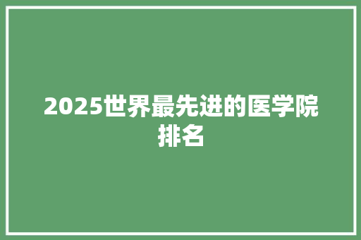 2025世界最先进的医学院排名