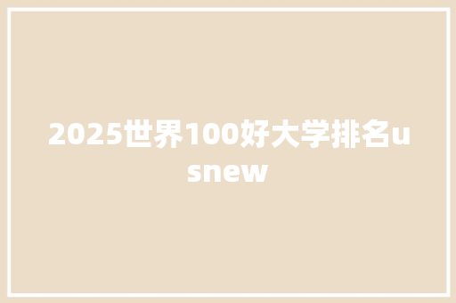 2025世界100好大学排名usnew