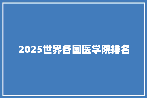 2025世界各国医学院排名