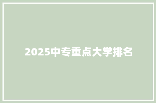 2025中专重点大学排名