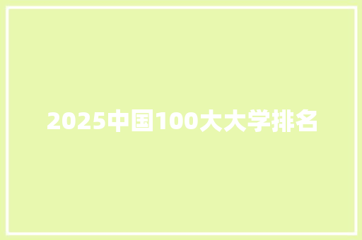 2025中国100大大学排名 报告范文