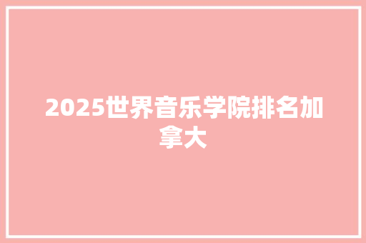 2025世界音乐学院排名加拿大 书信范文