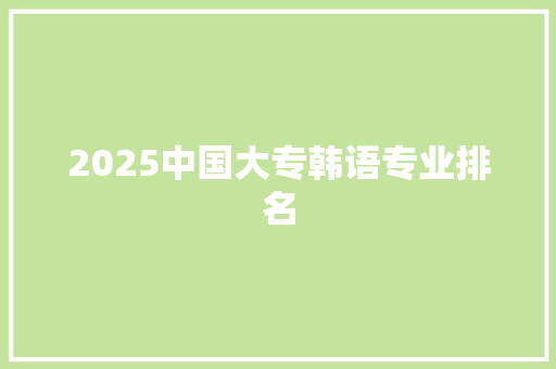 2025中国大专韩语专业排名