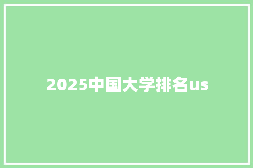 2025中国大学排名us