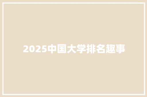 2025中国大学排名趣事 申请书范文