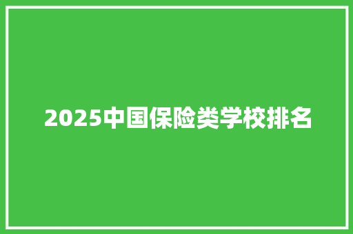 2025中国保险类学校排名