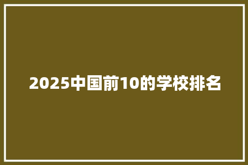 2025中国前10的学校排名 商务邮件范文