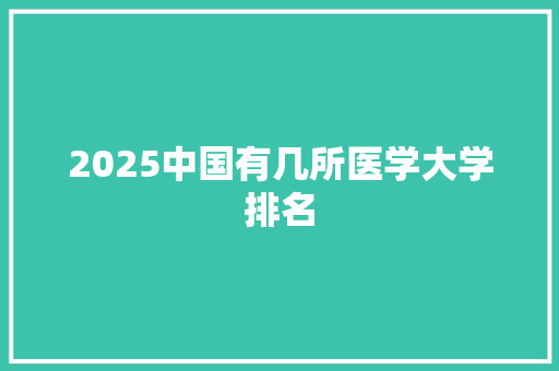 2025中国有几所医学大学排名