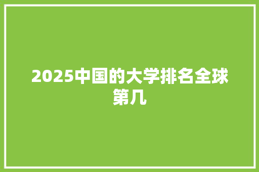 2025中国的大学排名全球第几