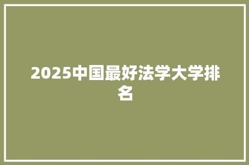 2025中国最好法学大学排名