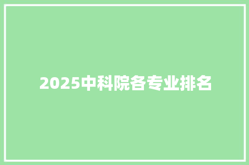 2025中科院各专业排名 论文范文