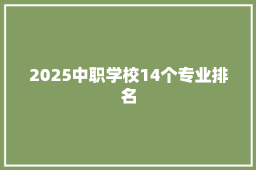 2025中职学校14个专业排名 生活范文