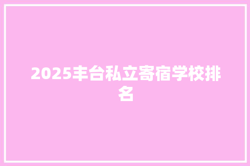 2025丰台私立寄宿学校排名