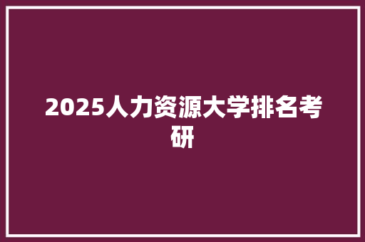 2025人力资源大学排名考研