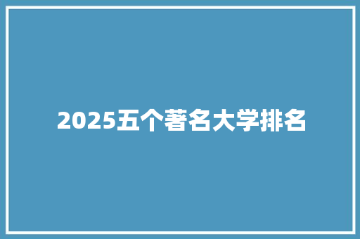 2025五个著名大学排名 致辞范文