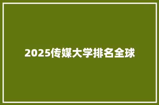 2025传媒大学排名全球