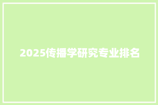 2025传播学研究专业排名