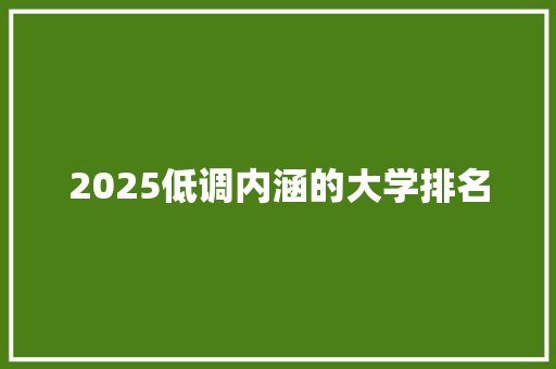 2025低调内涵的大学排名