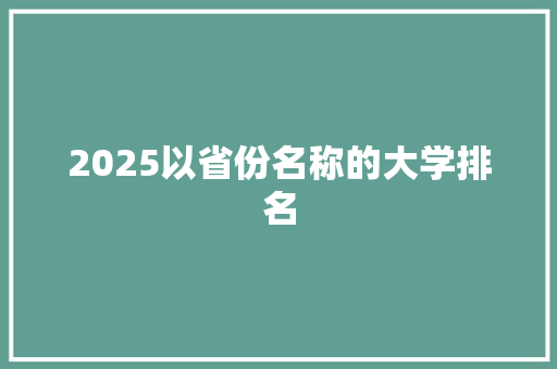 2025以省份名称的大学排名 申请书范文