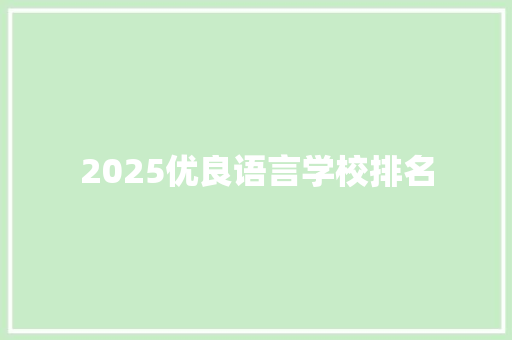 2025优良语言学校排名