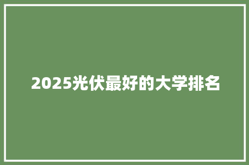 2025光伏最好的大学排名