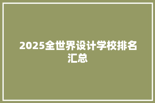 2025全世界设计学校排名汇总 工作总结范文