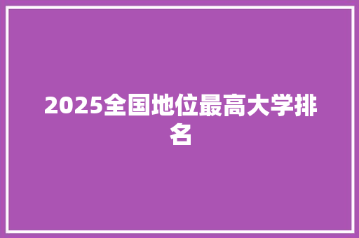 2025全国地位最高大学排名