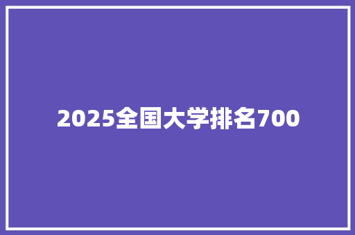 2025全国大学排名700 简历范文