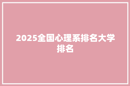 2025全国心理系排名大学排名