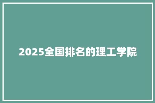 2025全国排名的理工学院