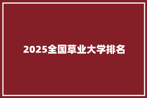 2025全国草业大学排名