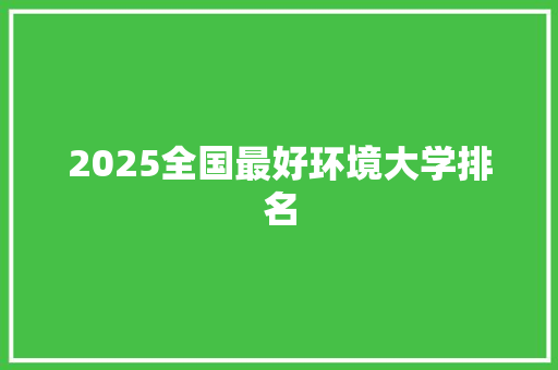 2025全国最好环境大学排名