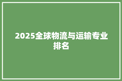 2025全球物流与运输专业排名