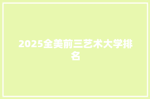 2025全美前三艺术大学排名