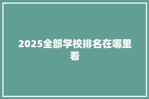 2025全部学校排名在哪里看