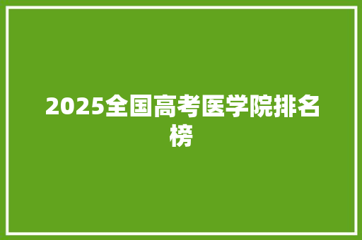 2025全国高考医学院排名榜