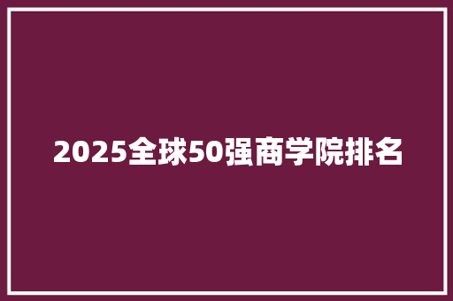 2025全球50强商学院排名