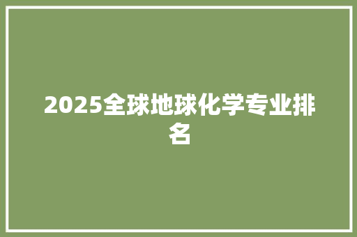 2025全球地球化学专业排名