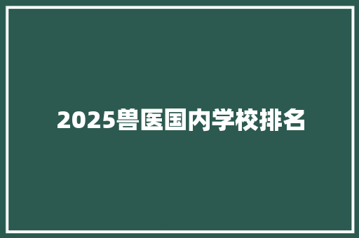 2025兽医国内学校排名