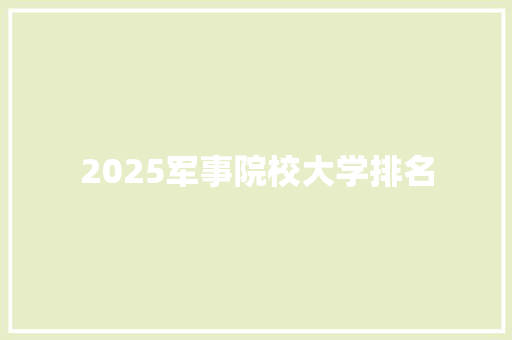 2025军事院校大学排名