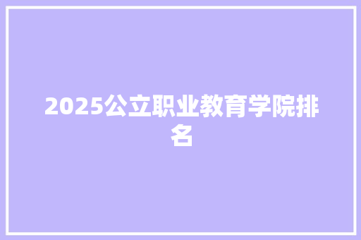 2025公立职业教育学院排名