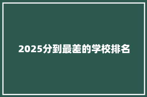 2025分到最差的学校排名 商务邮件范文