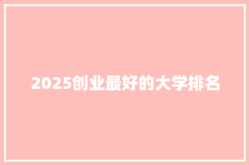 2025创业最好的大学排名