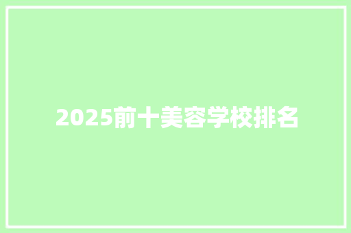 2025前十美容学校排名