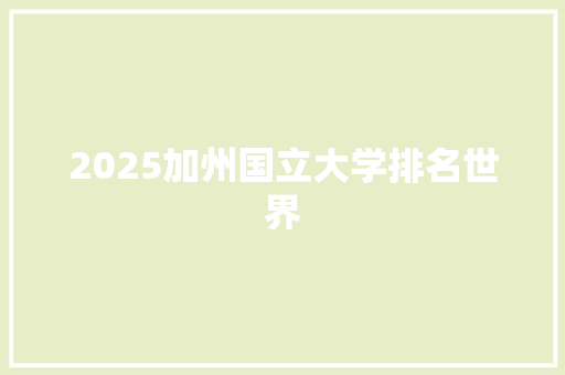 2025加州国立大学排名世界