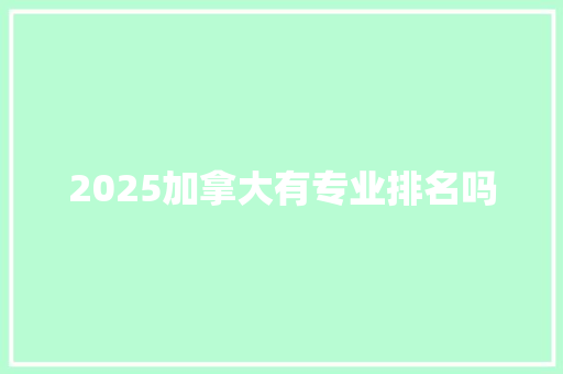 2025加拿大有专业排名吗