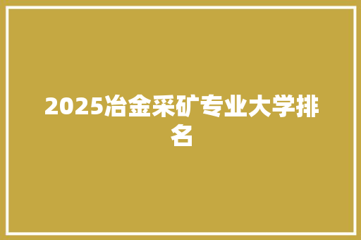 2025冶金采矿专业大学排名