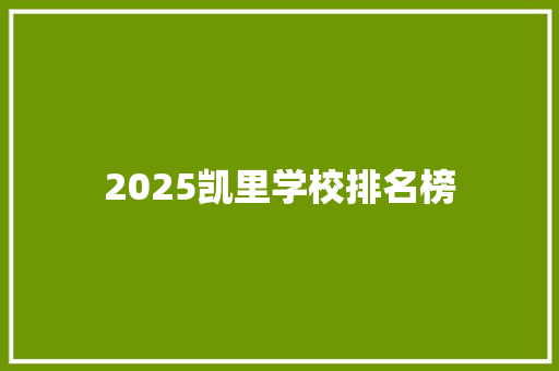 2025凯里学校排名榜 综述范文