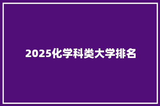 2025化学科类大学排名